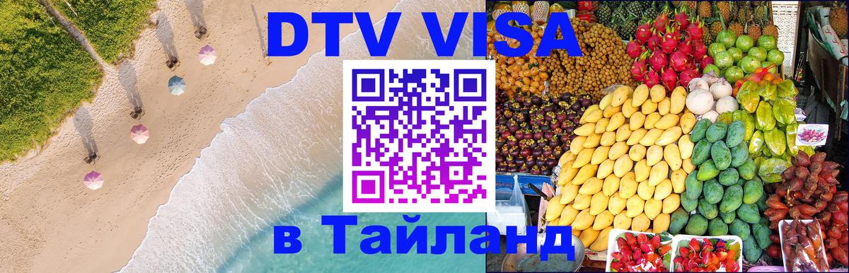 DTV Visa Тайланд купить 